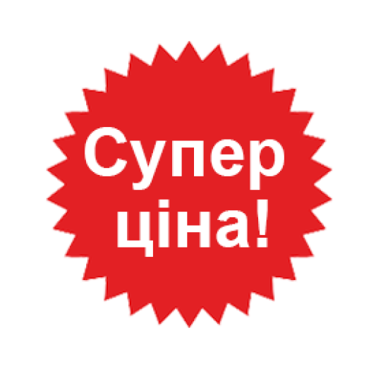 Супер ціна!